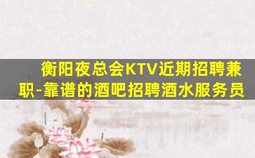 亳州KTV招聘
